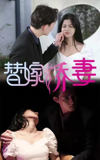 替嫁嬌妻，少奶奶要逃婚(全集)