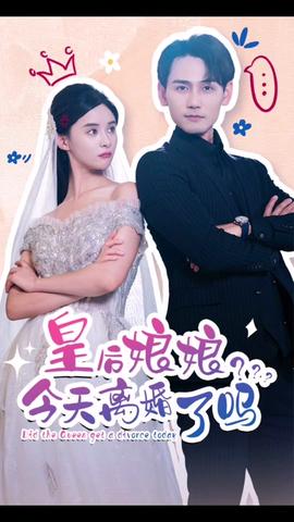 皇后娘娘，今天離婚了嗎(全集)