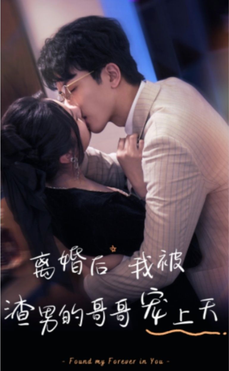 離婚后，我被渣男的哥哥寵上天(全集)