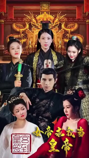 皇宮簽到，女帝求我當(dāng)皇帝(全集)