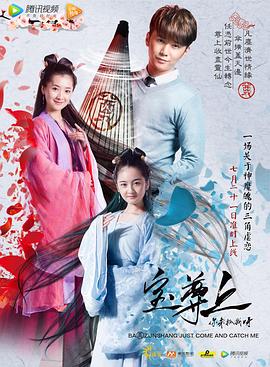 寶尊上，你來抓我呀（上）