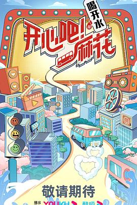 開心吧！麻花