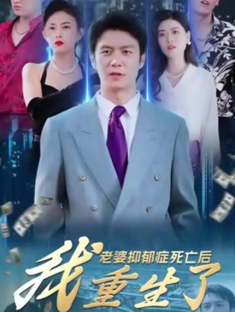 老婆抑郁癥死亡后，我重生了(全集)