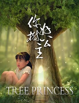 你好，樹公主