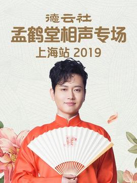 德云社孟鶴堂相聲專場(chǎng)北展站2019