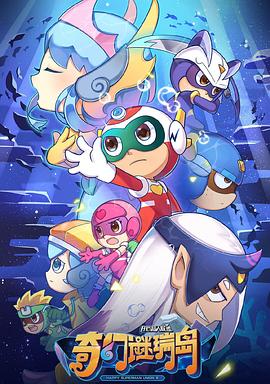 開心超人聯(lián)盟之奇幻謎瑞島(全集)