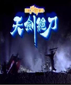 天劍絕刀國(guó)語(全集)