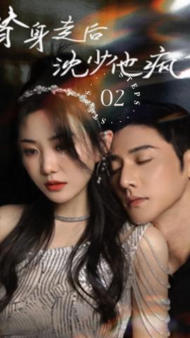 替身走后，沈少他瘋了(全集)