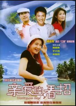 親愛(ài)的，看招(全集)