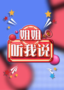 姐姐，聽我說