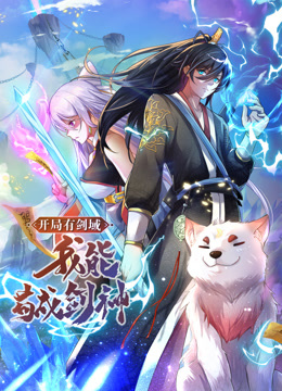 動(dòng)態(tài)漫畫(huà)·開(kāi)局有劍域，我能茍成劍神(全集)