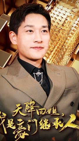 天降四姐，我是豪門繼承人(全集)