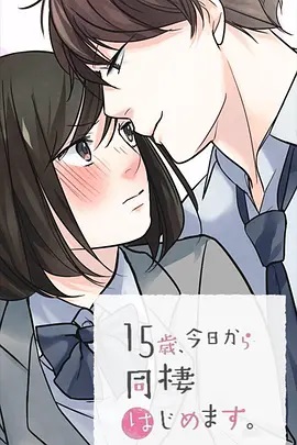 15歲、今天開始同居生活 網(wǎng)絡(luò)動畫版(全集)