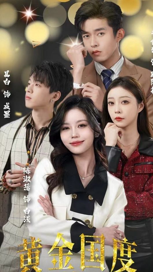 黃金國度，小小總裁敢愛我(全集)