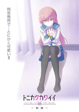 總之就是非?？蓯邸品?全集)