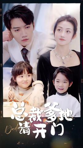 總裁爹地請開門(全集)