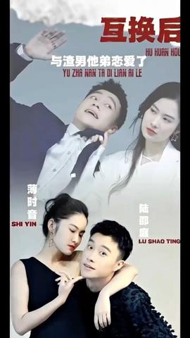 互換后，與渣男他弟戀愛了(全集)