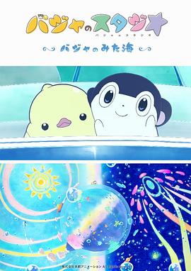 巴加的工作室 ～巴加看見(jiàn)的?！?全集)