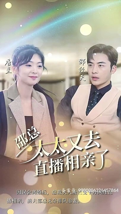 邵總，太太又去直播相親了(全集)
