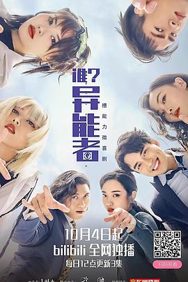 誰(shuí)？異能者(全集)
