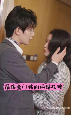 誤嫁豪門，我的閃婚攻略(全集)