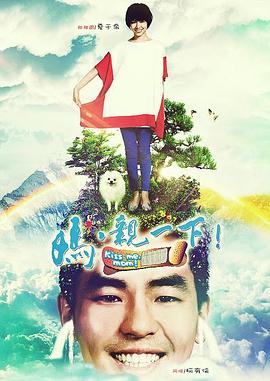 媽，親一下(全集)