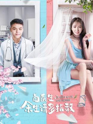 白醫(yī)生，余生請多指教