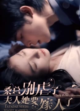 ?？倓e虐了，夫人她要嫁人了(全集)