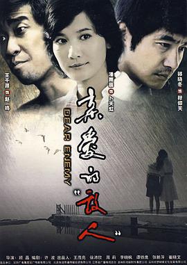 親愛(ài)的敵人(全集)