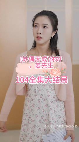 妙偶天成)你好，姜先生(全集)