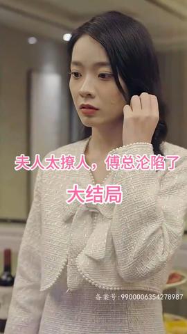 夫人太撩人，傅總淪陷了(全集)