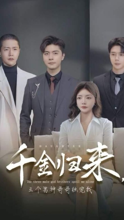 千金歸來，三個(gè)男神哥哥獨(dú)寵我(全集)