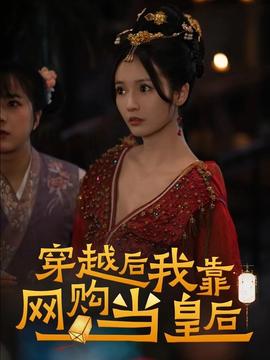 穿越后，我靠網(wǎng)購當(dāng)皇后(全集)