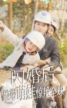 閃婚后，她帶萌娃驚艷全球(全集)