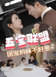 五寶聯(lián)盟，團(tuán)寵媽咪不好惹(全集)