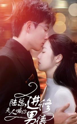 陸總，夫人喊你進(jìn)修男德(全集)