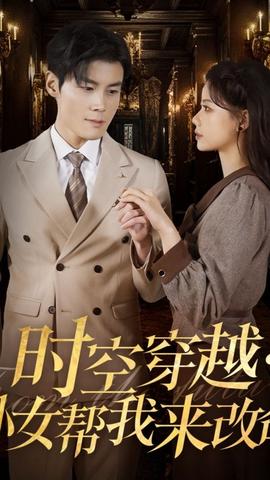 時空穿越：孫女帶我來改命(全集)