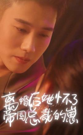 離婚后她懷了帝國總裁的崽(全集)