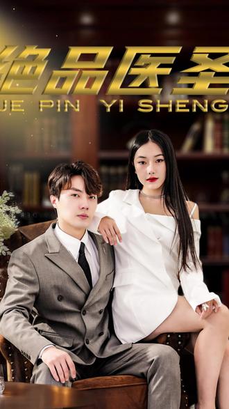 絕品醫(yī)圣(醫(yī)圣，我把未婚妻送上審判庭)(全集)