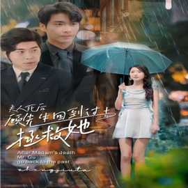夫人死后，顧先生回到過去拯救她(全集)