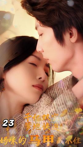 千億雙寶：爹地快追，媽咪的馬甲藏不住了(全集)