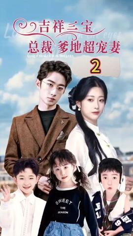 吉祥三寶，總裁爹地超寵妻(全集)