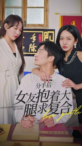 前任之亢龍有悔（分手后，女友抱著大腿求復(fù)合）(全集)