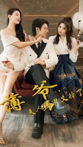 薄爺，夫人馬甲又掉了(全集)