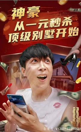 神豪從一元秒殺頂級(jí)別墅開始（一元秒殺，逆襲做首富）(全集)
