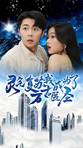 靈氣復(fù)蘇，我成為了萬(wàn)古醫(yī)圣(全集)