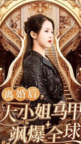 離婚后，大小姐馬甲颯爆全球(全集)