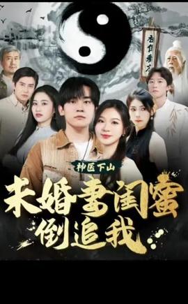 神醫(yī)下山，未婚妻閨蜜倒追我(全集)