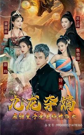 九龍奪嫡，廢物皇子竟是絕世強龍(全集)