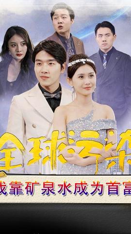 全球污染，我靠礦泉水成為首富(全集)